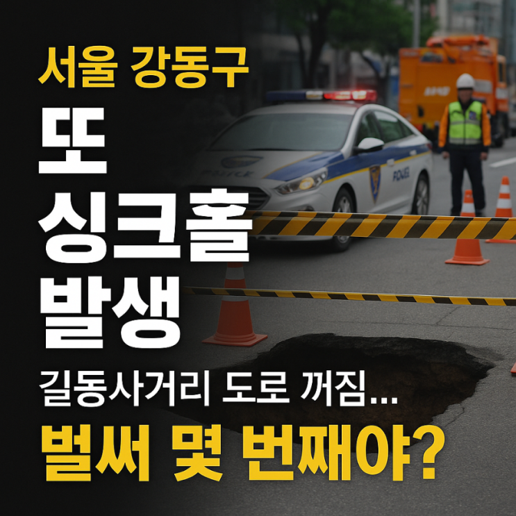 성내동 <b>길동사거리</b> 도로 꺼짐(<b>싱크홀</b>)…“벌써 몇 번째야?”... 