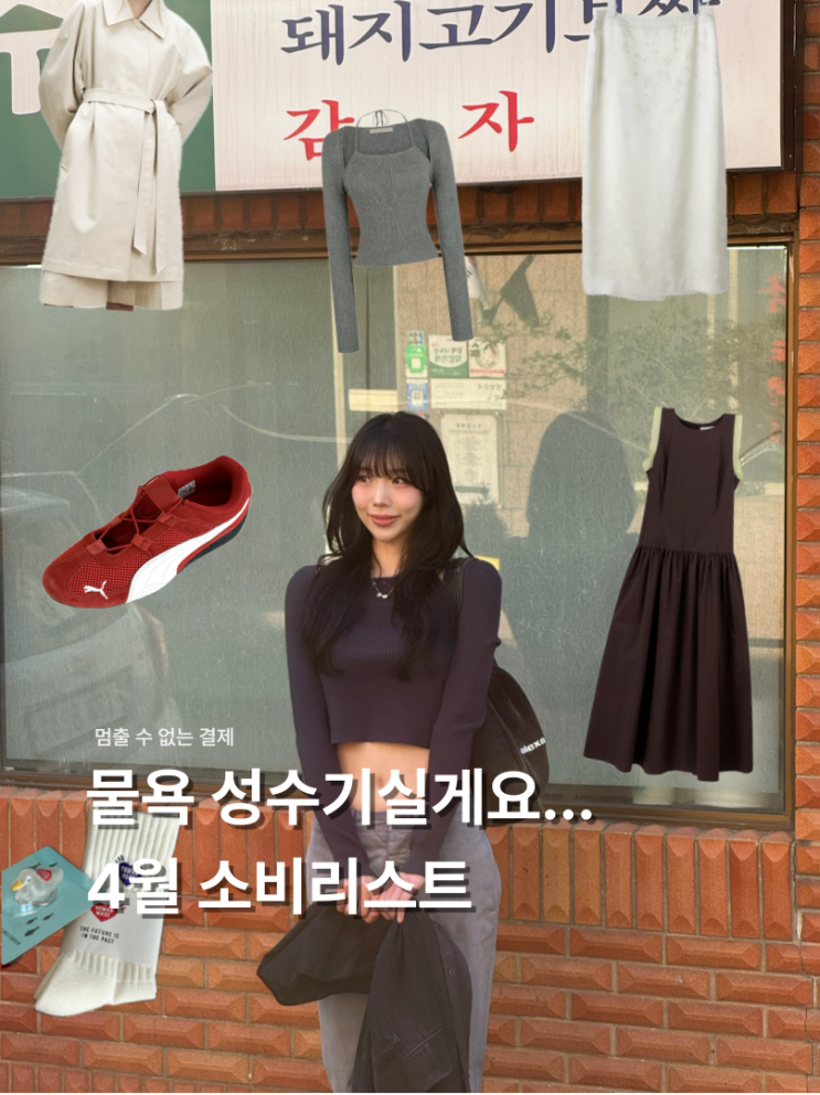  성수기 물욕과 함께한 4월 소비리스트 (오버듀플레어, 플로움, 퓨마, etc)