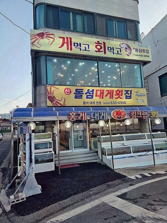  특별한 저녁을 위한 돌섬대게횟집의 강원속초대게맛집 탐방