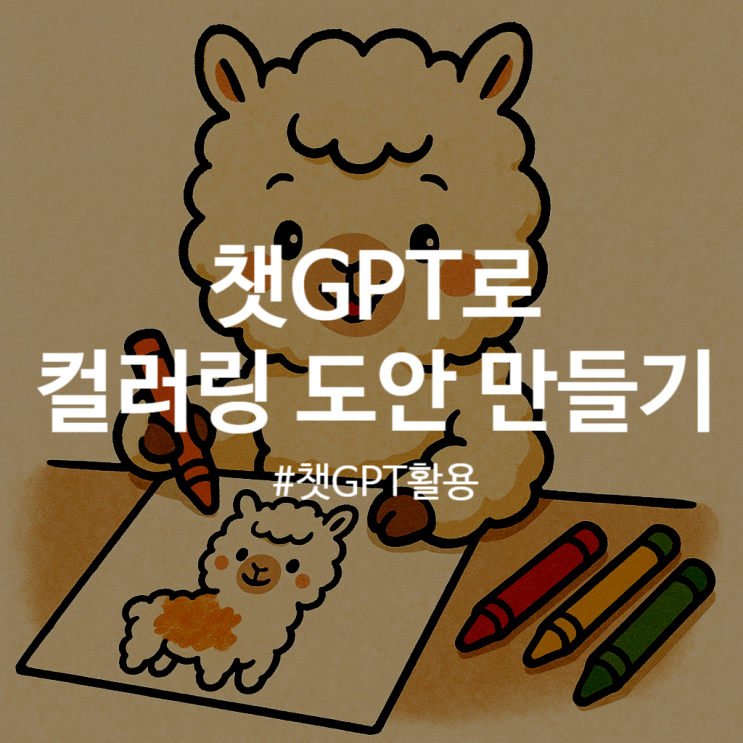  무료 색칠놀이 컬러링 도안 챗 지피티(CHATGPT)로 간단하게 생성하기