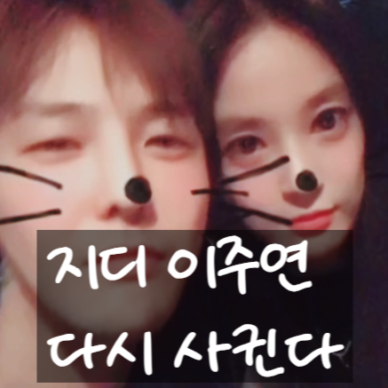  지드래곤 이주연, 열애설