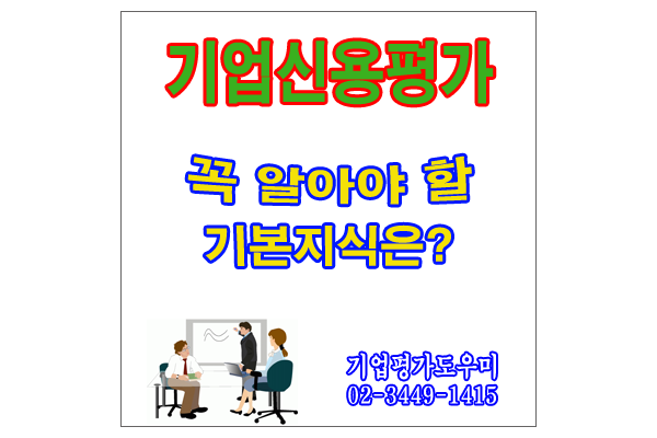  기업신용평가등급을 개선하려면 어떻게 해야 하나요?