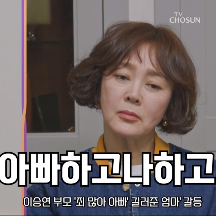 <b>이승연</b> 부모 '죄 많은 <b>아빠</b>' '길러준 엄마' 갈등 <b>아빠하고</b>... 