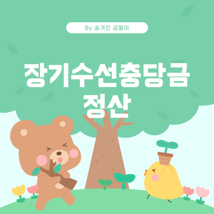  장기수선충당금 및 전세 퇴거 시 정산 방법