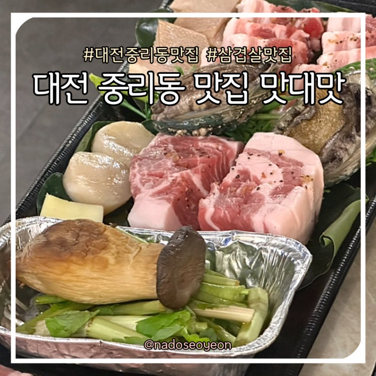  대전 중리동 삼겹살 맛집 추천 맛대맛