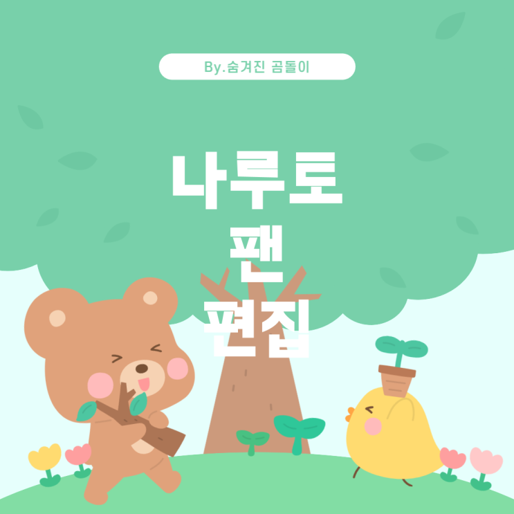  원오크락 노래 찾기: 나루토 팬 편집 영상의 기억