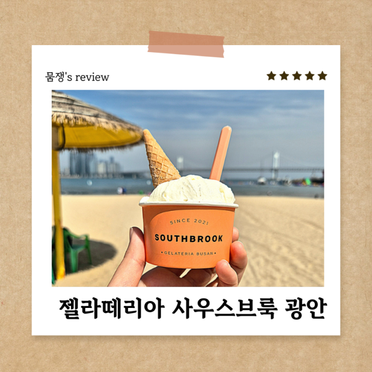  광안리 디저트 젤라또 사우스브룩 광안점 후기