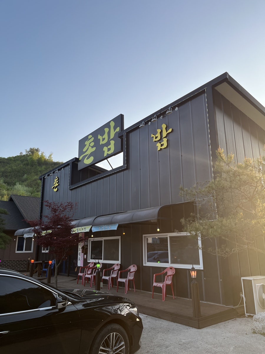 촌밥 사진 1