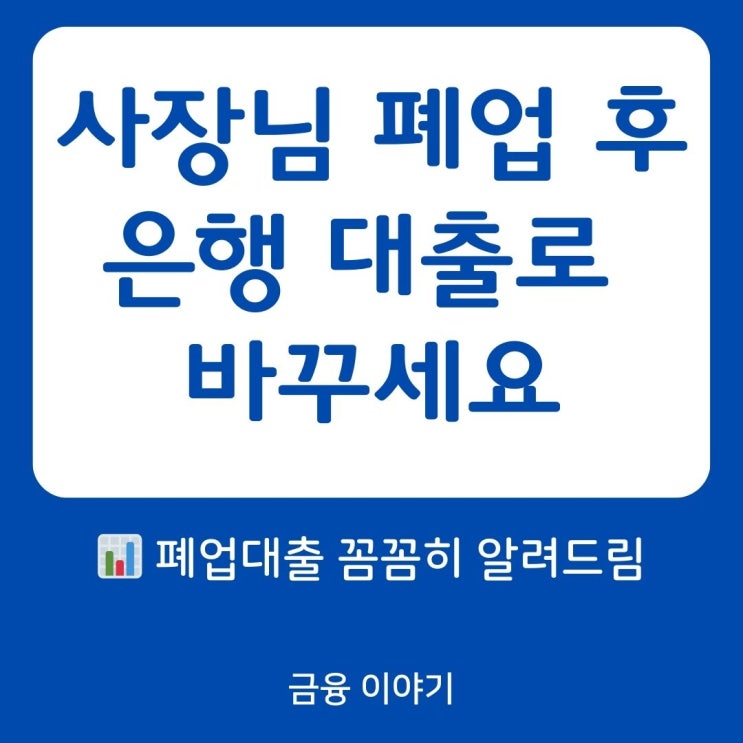  사장님 폐업 후 은행 대출로 갈아타세요. 신한은행 폐업지원 대환대출 자세히 알려드림.