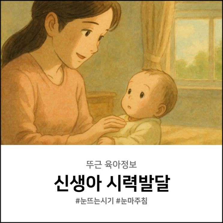  신생아 눈뜨는 시기 시력 발달 눈 마주침은 몇 주차?