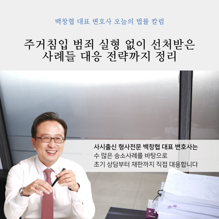  주거침입 범죄 실형 없이 선처받은 사례들 대응 전략까지 정리