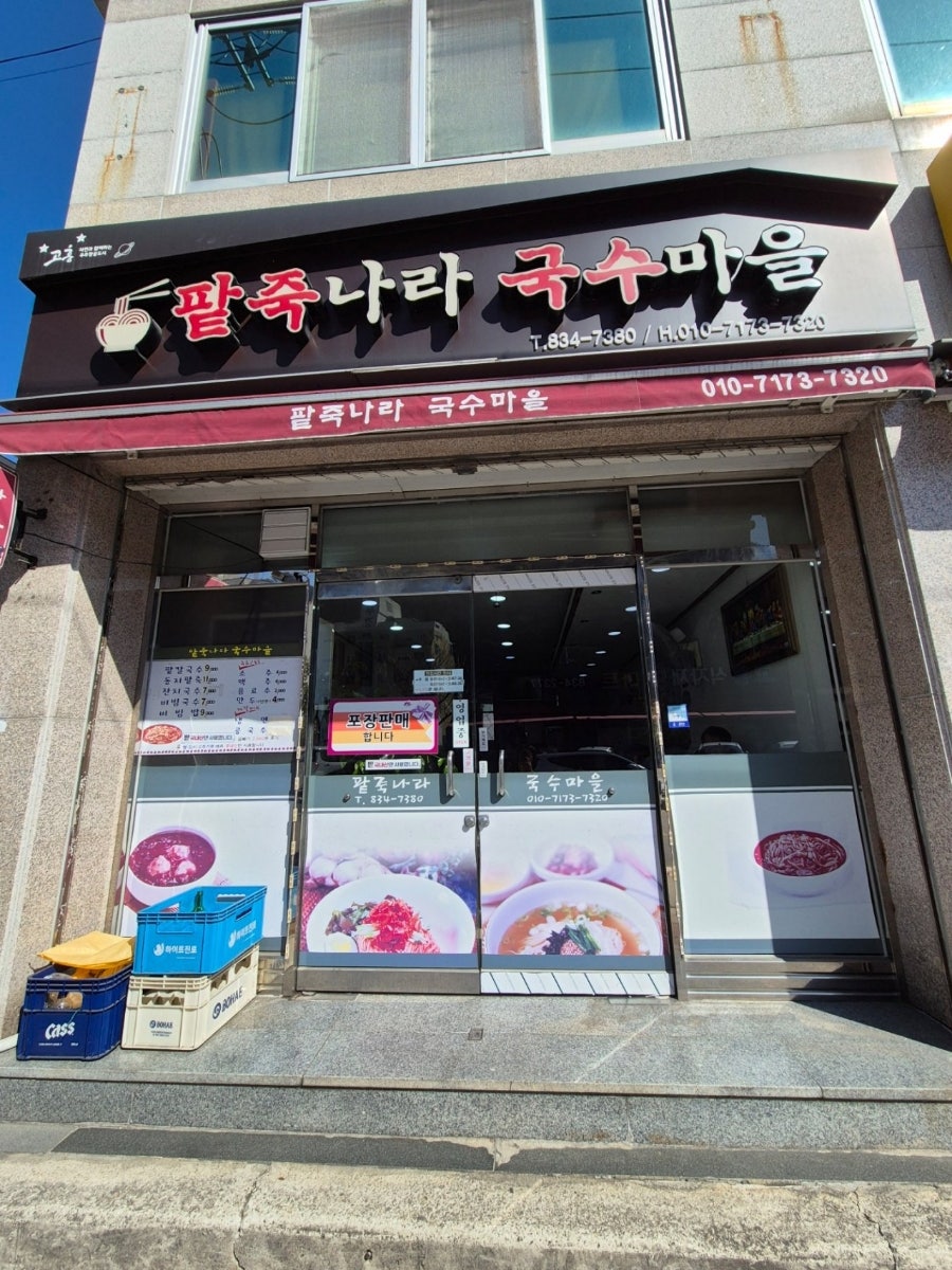팥죽나라국수마을 사진 1