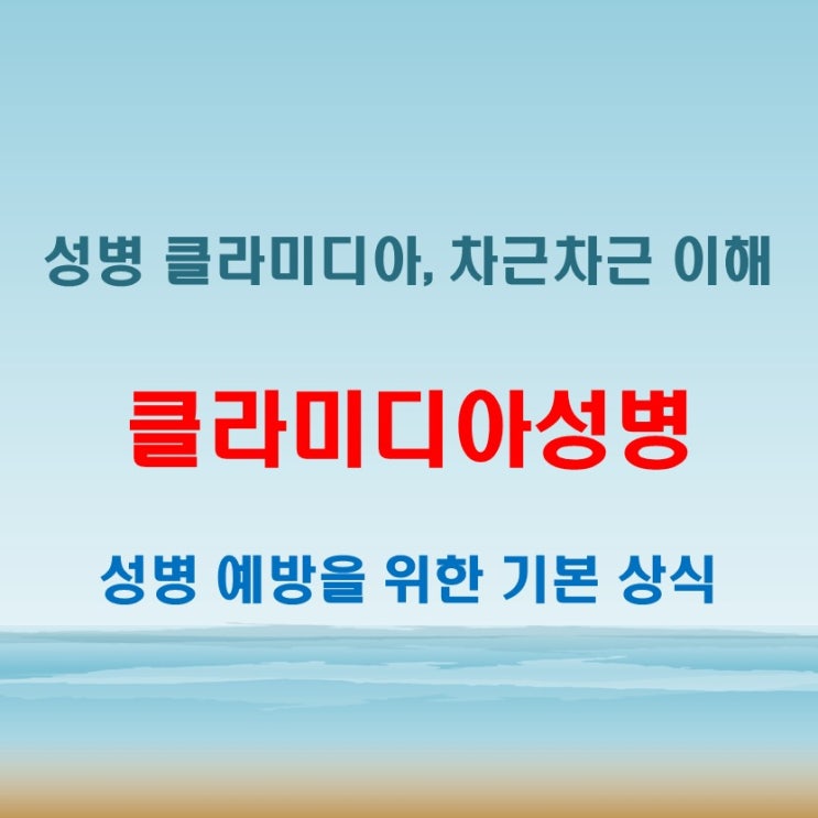  클라미디아성병 원인과 증상 차근차근 정리해보기