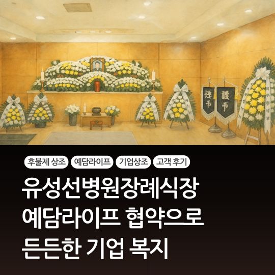  유성선병원 장례식장 3030α로 든든한 기업복지