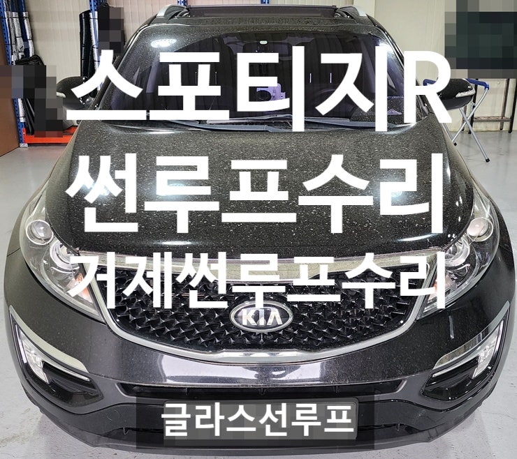  스포티지R 파노라마 썬루프 수리, 거제 출장 서비스 저렴한비용으로