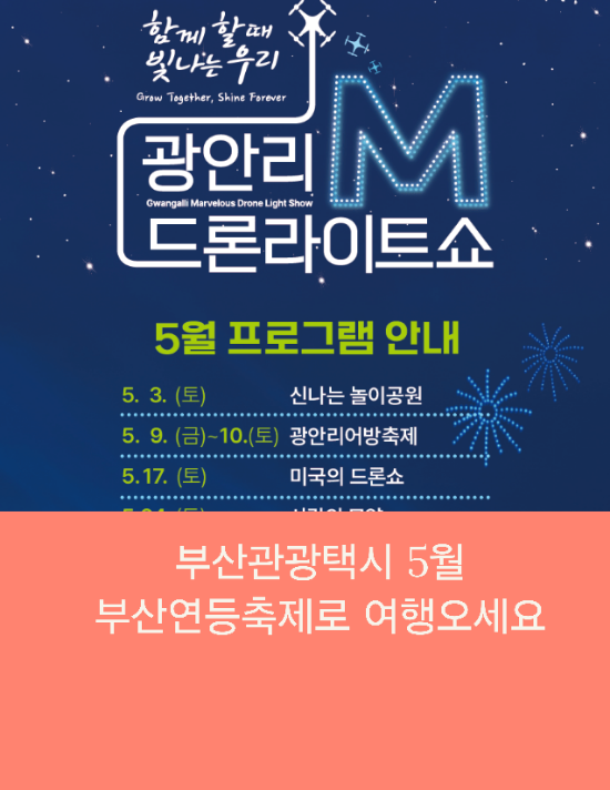  부산관광택시 5월 부산연등축제로 여행오세요