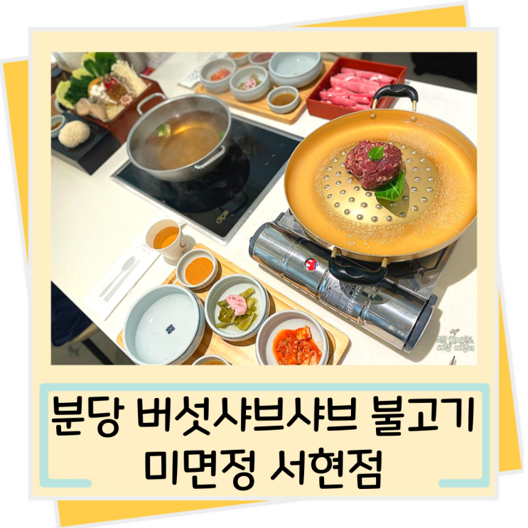분당샤브샤브 <b>서현</b>역점심맛집 버섯샤브샤브 불고기 미면정<b>서현</b>점