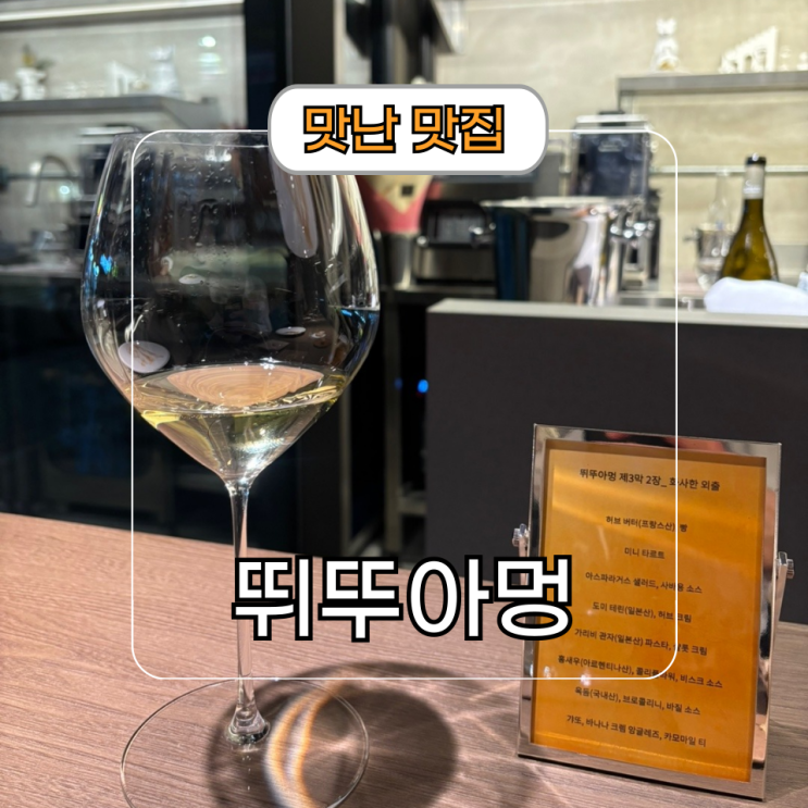  성수 파인다이닝 미쉐린 가이드 서울 2025 뛰뚜아멍