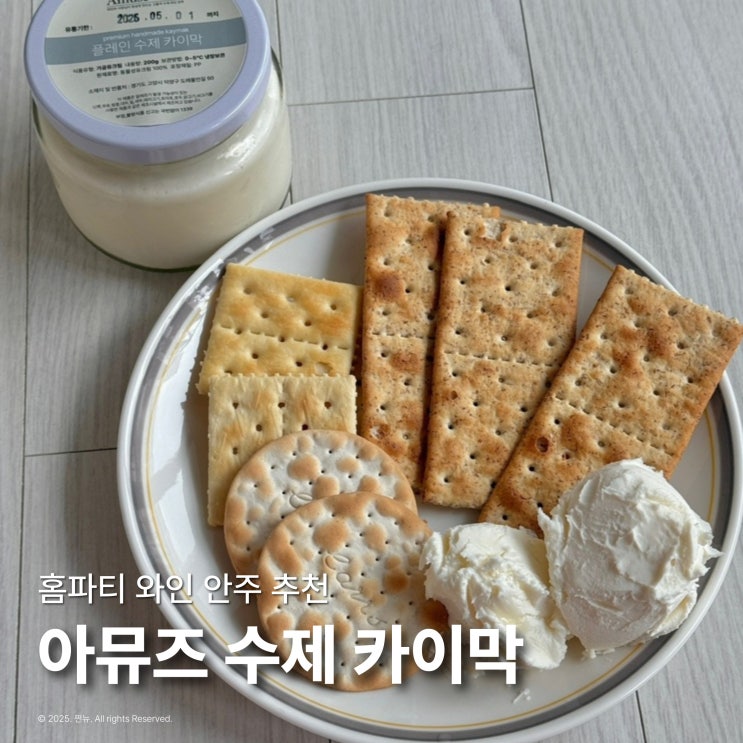  아뮤즈 수제 카이막 집들이 홈파티 와인 안주 선물 추천