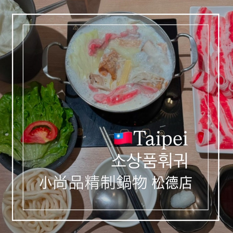  대만 타이베이 1인훠궈 소상품훠궈 샤오상핀 Xiao Shangpin