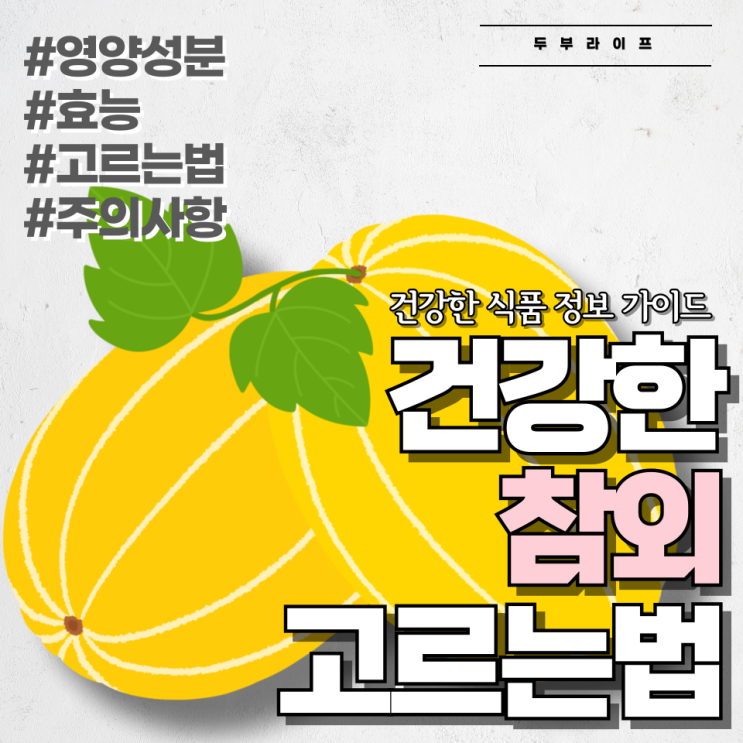  여름 대표 과일, 참외! 똑똑하게 고르고 건강하게 즐기는 법! #영양성분 #효능 #고르는법 #주의사항