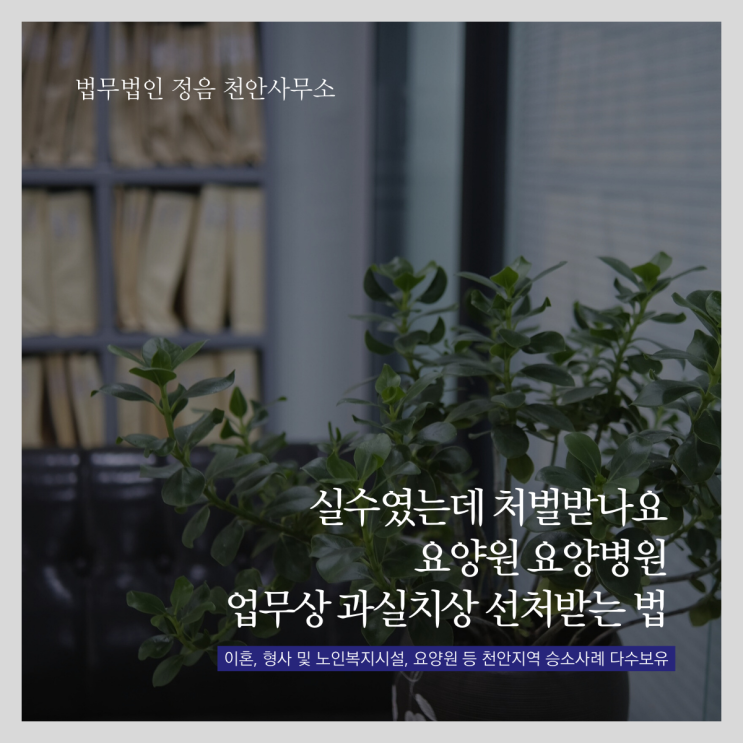  실수였는데 처벌받나요 요양원 요양병원 업무상 과실치상 선처받는 법