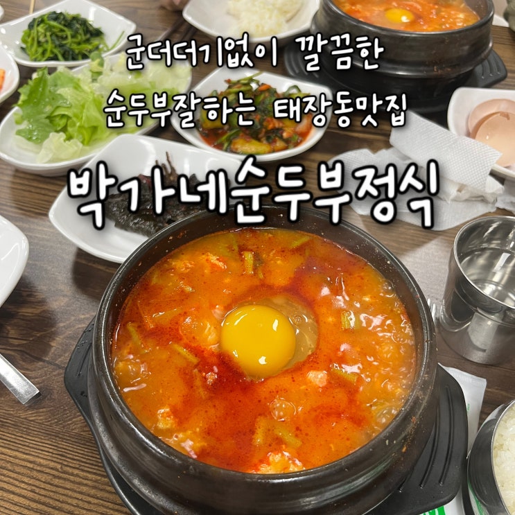  내돈내산 | 군더더기없이 깔끔한 식감의 순두부양이 푸짐하고 맛있는 원주 태장동맛집 “박가네 순두부정식”