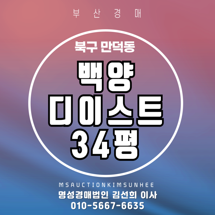  만덕동 백양디이스트 34평 2차 경매