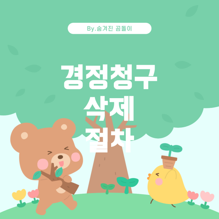  홈택스 경정청구 삭제 및 취소 절차