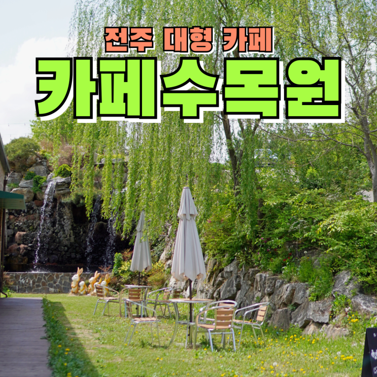 전주대형카페 정원이 너무 예쁘고 사진찍기 좋은 카페수목원