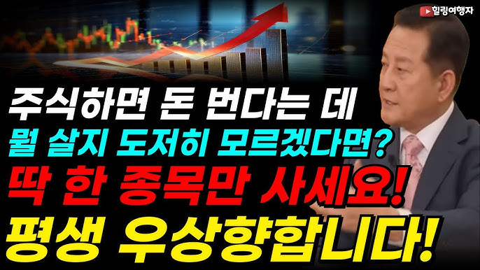 주식하면 돈 번다는 데.. 뭘 살지 도저히 모르겠다면? 이것 딱 한 종목만 사세요! 평생 우상향하는 수익률 나옵니다! 주식하면 돈 번다는 데.. 뭘 살지 도저히 모르겠다면? 이것 딱 한 종목만 사세요! 평생 우상향하는 수익률 나옵니다!