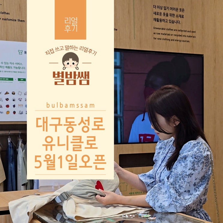 대구 유니클로 동성로점 오픈 UTme! 리유니클로 서비스 가능