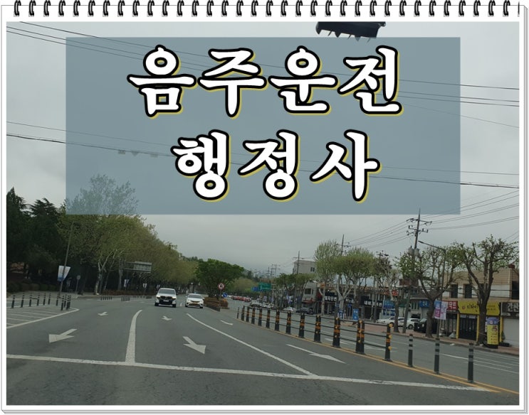  군산 행정사 음주운전 면허와 벌금 감경을 위해서는
