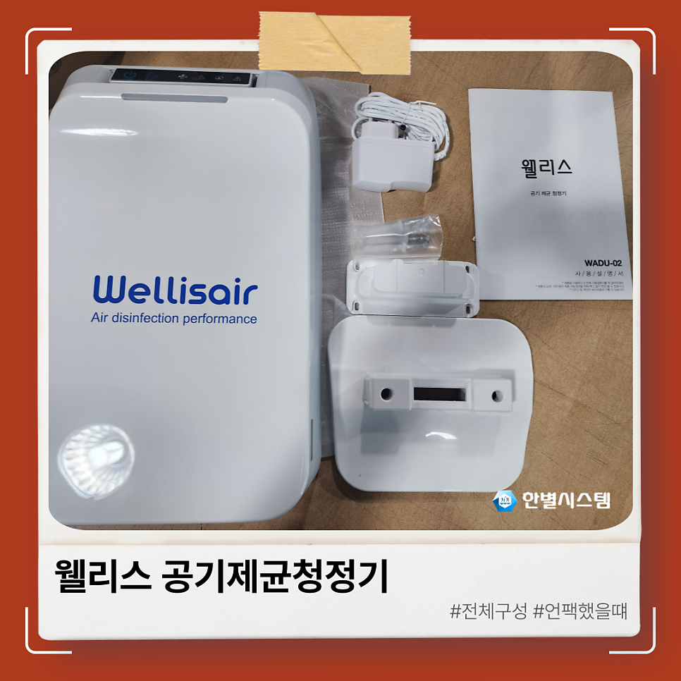 웰리스에어 공기제균청정기 WADU-02 가정과 사무실 설치로 건강한 환경 현장 사진 6
