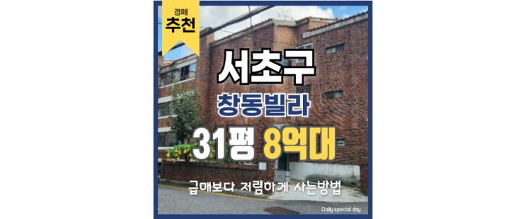 서초구빌라경매 강남 생활권 빌라를 경매로 잡자! 서초구빌라경매 강남 생활권 빌라를 경매로 잡자!