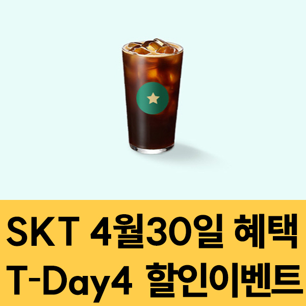  SKT 멤버십 4월30일 SKT T-Day4 할인 이벤트