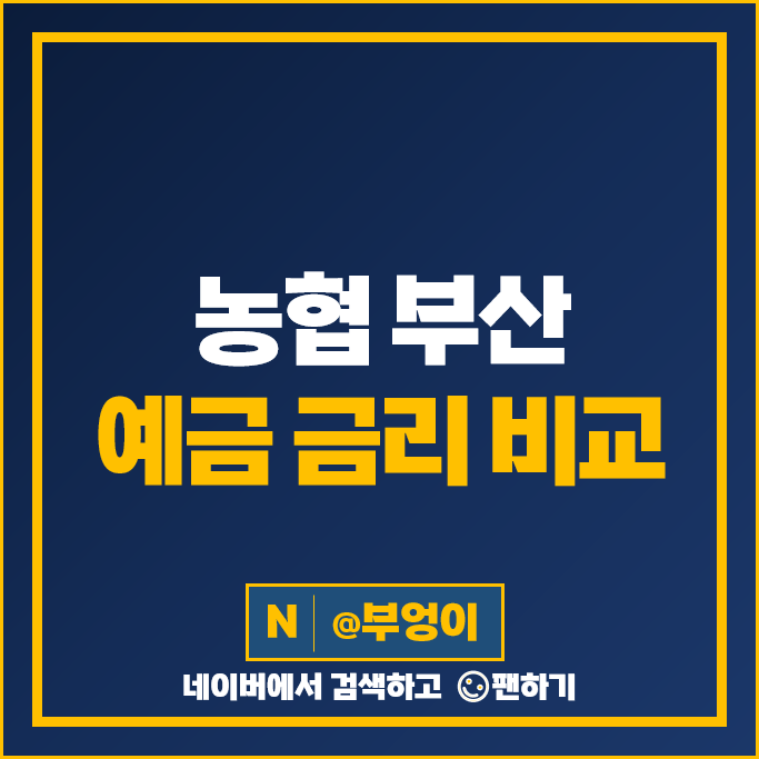 부산 농협 정기예금 금리 비교 고금리 예금 특판 추천 부산 농협 정기예금 금리 비교 고금리 예금 특판 추천