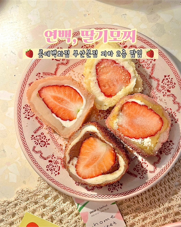  부산 롯데백화점 서면 디저트 팝업 연백딸기모찌 종류 맛 포장 후기