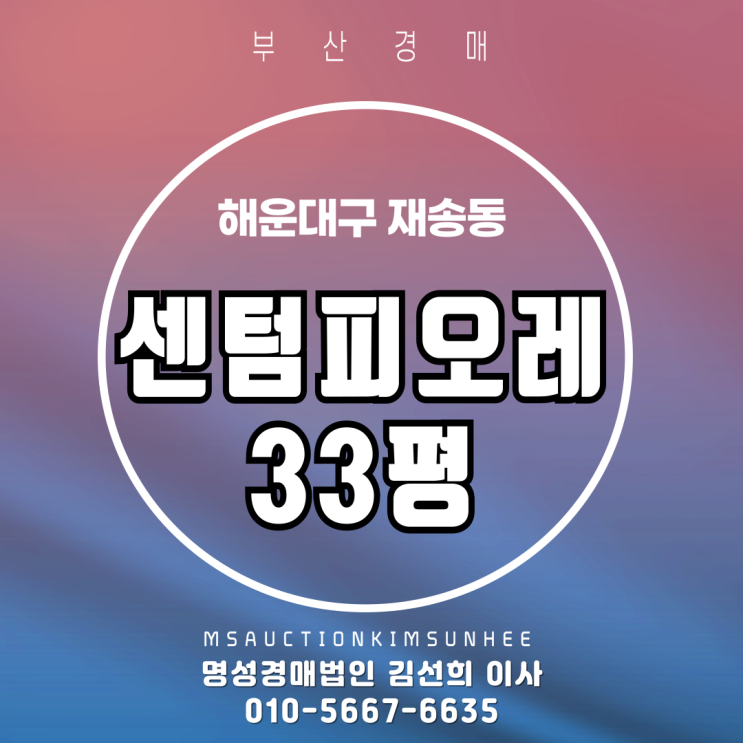  해운대 재송동 센텀피오레 33평 탑층 2차 경매