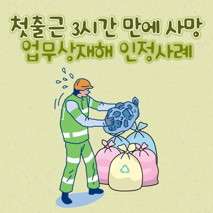  첫출근 3시간 만에 사망 업무상재해 인정사례
