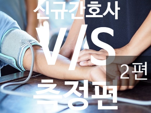  신규 간호사 V/S Vital sign 바이탈 측정-BP편 2탄