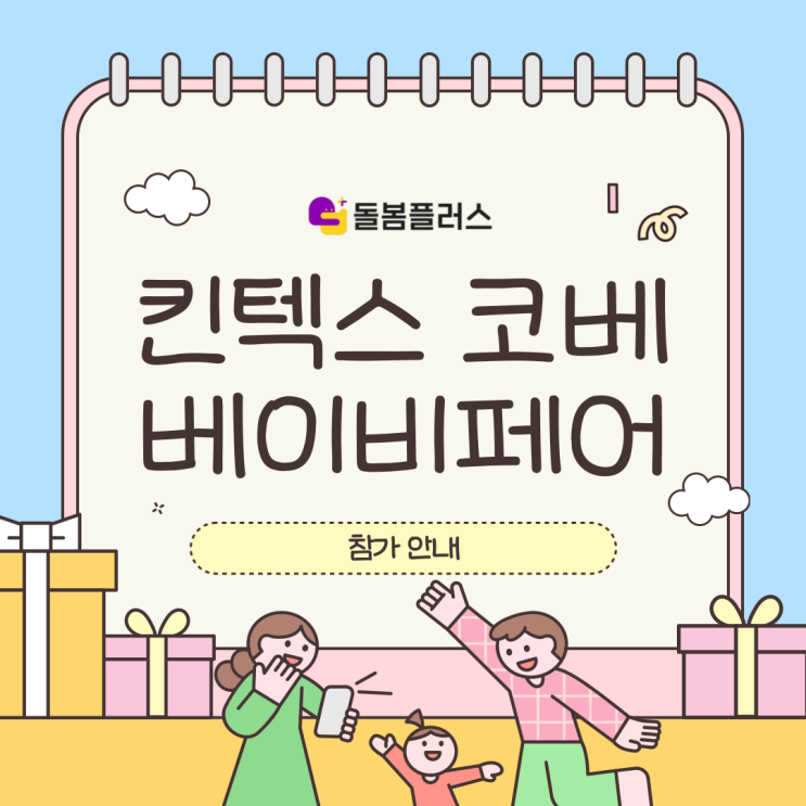  돌봄플러스 2025 킨텍스 코베 베이비페어 참가! 무료입장 선착순이벤트 일정 안내 부스번호 D-17