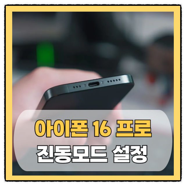 아이폰16프로 진동모드 5분만에 해결
