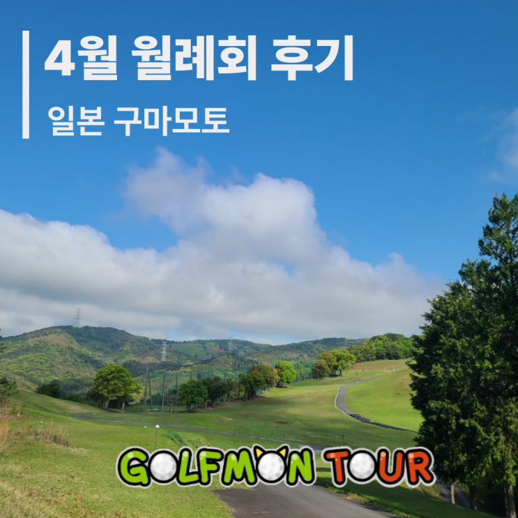  골프몬투어 2025년 4월 일본 구마모토 해외 월례회 후기 입니다.