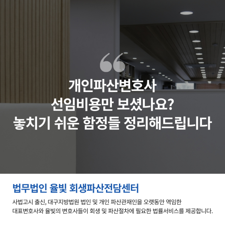  개인파산변호사 선임비용만 보셨나요? 놓치기 쉬운 함정들 정리해드립니다