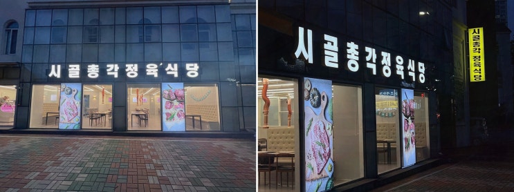  시골총각 정육식당, 최상급 한우를 맛볼 수 있는 재송동 맛집