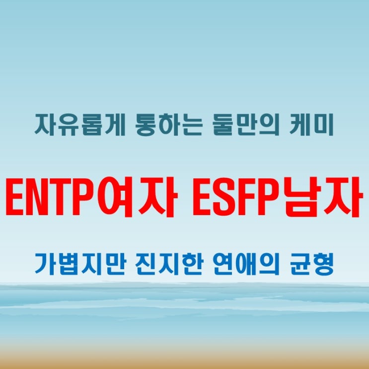  자유로운 케미, ENTP여자 ESFP남자 연애 궁합 특징
