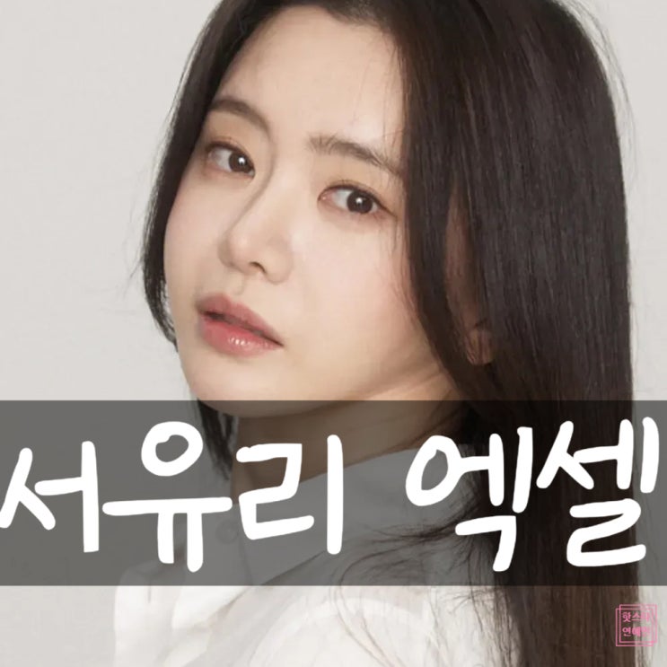  서유리 엑셀 방송 충격 반전! 11억 빚 갚은 뒤 비밀 폭로!?