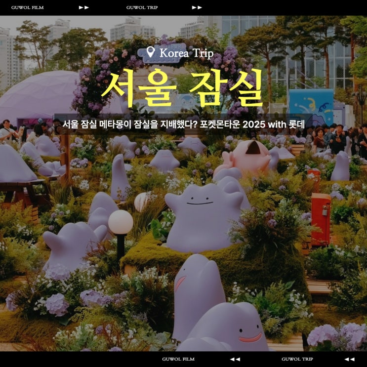  서울 잠실 메타몽이 잠실을 지배했다? 포켓몬타운 2025 with 롯데