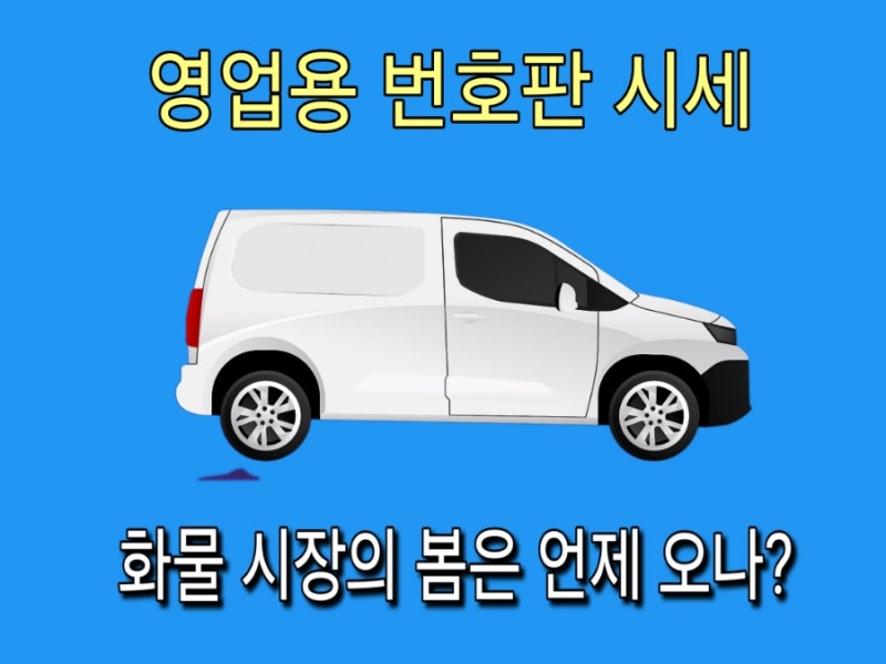 1톤 화물 영업용 번호판 시세 봄은 언제? 넘버 거래 기본 상식